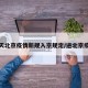 今天北京疫情新规入京规定/进北京疫情