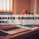 【黄金回收多少钱一克/黄金回收多少钱一克今天最新价】