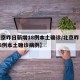 【北京昨日新增18例本土确诊/北京昨日新增18例本土确诊病例】