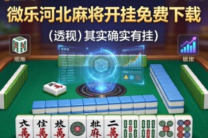 可用版本“微乐河北麻将开挂免费下载”(透视)其实确实有挂