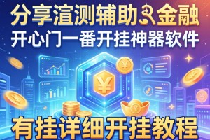 分享实测辅助“开心门一番开挂神器软件”有挂详细开挂教程
