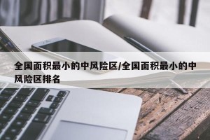 全国面积最小的中风险区/全国面积最小的中风险区排名