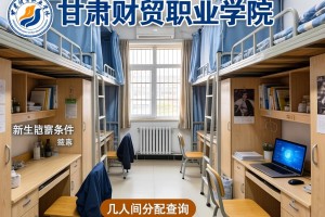 甘肃财贸职业学院新生宿舍条件几人间(分配查询)