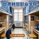 甘肃财贸职业学院新生宿舍条件几人间(分配查询)