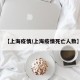 【上海疫情/上海疫情死亡人数】