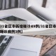 【31省区市新增确诊49例/31省区市新增确诊病例9例】