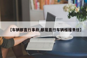 【车辆都直行事故,都是直行车辆相撞责任】