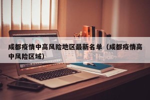成都疫情中高风险地区最新名单（成都疫情高中风险区域）