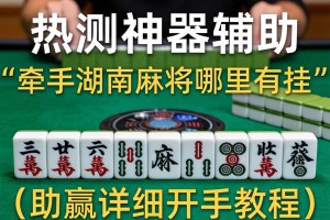 实测神器辅助“牵手湖南麻将哪里有挂”(助赢详细开挂教程)