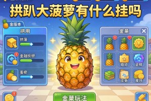 可用版本“拱趴大菠萝有什么挂吗”详细开挂玩法