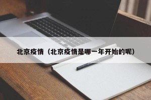 北京疫情（北京疫情是哪一年开始的呢）