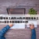 新疆新增本土病例30例/新疆新增本土病例30例31省区市新增确诊49例