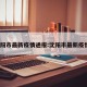 沈阳市最新疫情通报:沈阳市最新疫情?