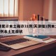 天津累计本土确诊31例:天津增1例本土确诊1例本土无症状