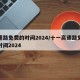 高速路免费的时间2024/十一高速路免费的时间2024