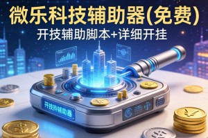 开挂辅助工具“微乐科技辅助器(免费)”开挂辅助脚本+详细开挂
