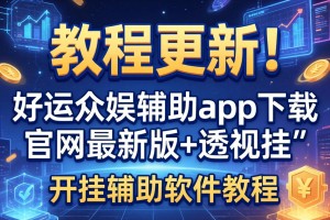 教程更新!：好运众娱辅助app下载官网最新版+透视挂”开挂辅助软件教程