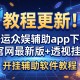 教程更新!：好运众娱辅助app下载官网最新版+透视挂”开挂辅助软件教程