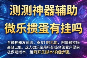 实测神器辅助“微乐掼蛋有挂吗”附开挂脚本详细步骤