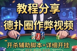 教程分享“德扑圈作弊视频”开挂辅助脚本+详细开挂