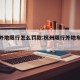 杭州外地限行怎么罚款:杭州限行外地车扣分吗