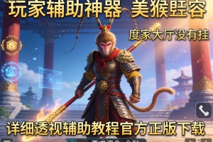 玩家辅助神器：美猴王大厅有没有挂”详细透视辅助教程官方正版下载
