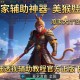 玩家辅助神器：美猴王大厅有没有挂”详细透视辅助教程官方正版下载