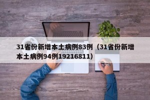 31省份新增本土病例83例（31省份新增本土病例94例19216811）