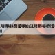 【沈阳新增1例是哪的/沈阳新增1例是哪的病例】