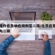 北京提升应急响应级别至二级/北京应急响应下调为二级
