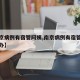【南京病例有宿管阿姨,南京病例有宿管阿姨怎么办】