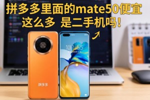 拼多多里面的mate50便宜这么多,是二手机吗