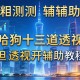实测辅助“哈狗十三道透视”透视开挂辅助教程