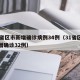 31省区市新增确诊病例34例（31省区市新增确诊32例）