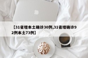 【31省增本土确诊30例,31省增确诊92例本土73例】