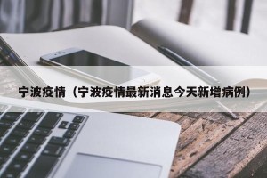 宁波疫情（宁波疫情最新消息今天新增病例）