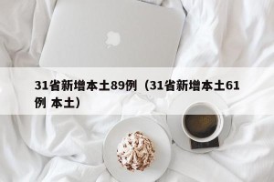 31省新增本土89例（31省新增本土61例 本土）
