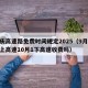 国庆高速路免费时间规定2025（9月30号上高速10月1下高速收费吗）