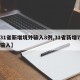【31省新增境外输入8例,31省新增7境外输入】