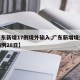 【广东新增17例境外输入,广东新增境外输入病例28日】