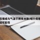 喀什疫情或与气温下降有关联/喀什疫情已排除蔓延可能性