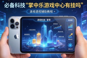 必备科技“掌中乐游戏中心有挂吗”详细透视辅助教程