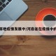 河南等地疫情发展中/河南省在疫情中的表现