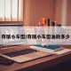 奇瑞小车型/奇瑞小车型油耗多少