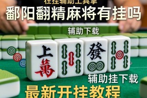 开挂辅助工具“鄱阳翻精麻将有挂吗”辅助挂下载”(最新开挂教程)
