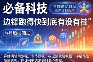 必备科技“边锋跑得快到底有没有挂”详细透视辅助教程
