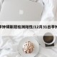 【李钟硕新冠检测阳性/12月31日李钟硕】