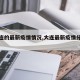 【大连的最新疫情情况,大连最新疫情分布情况】