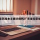 广东无新增本土确诊病例/广东省无新增确诊病例