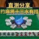 实测分享“相约麻将十三水有挂吗”详细透视辅助教程